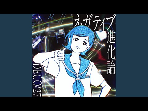 Video thumbnail for ネガティブ進化論 (Negative Shinkaron) (Instrumental)