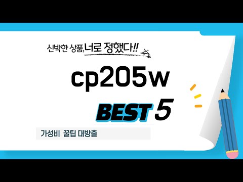 가성비 cp205w, 이것만 알면 끝! 추천 5가지