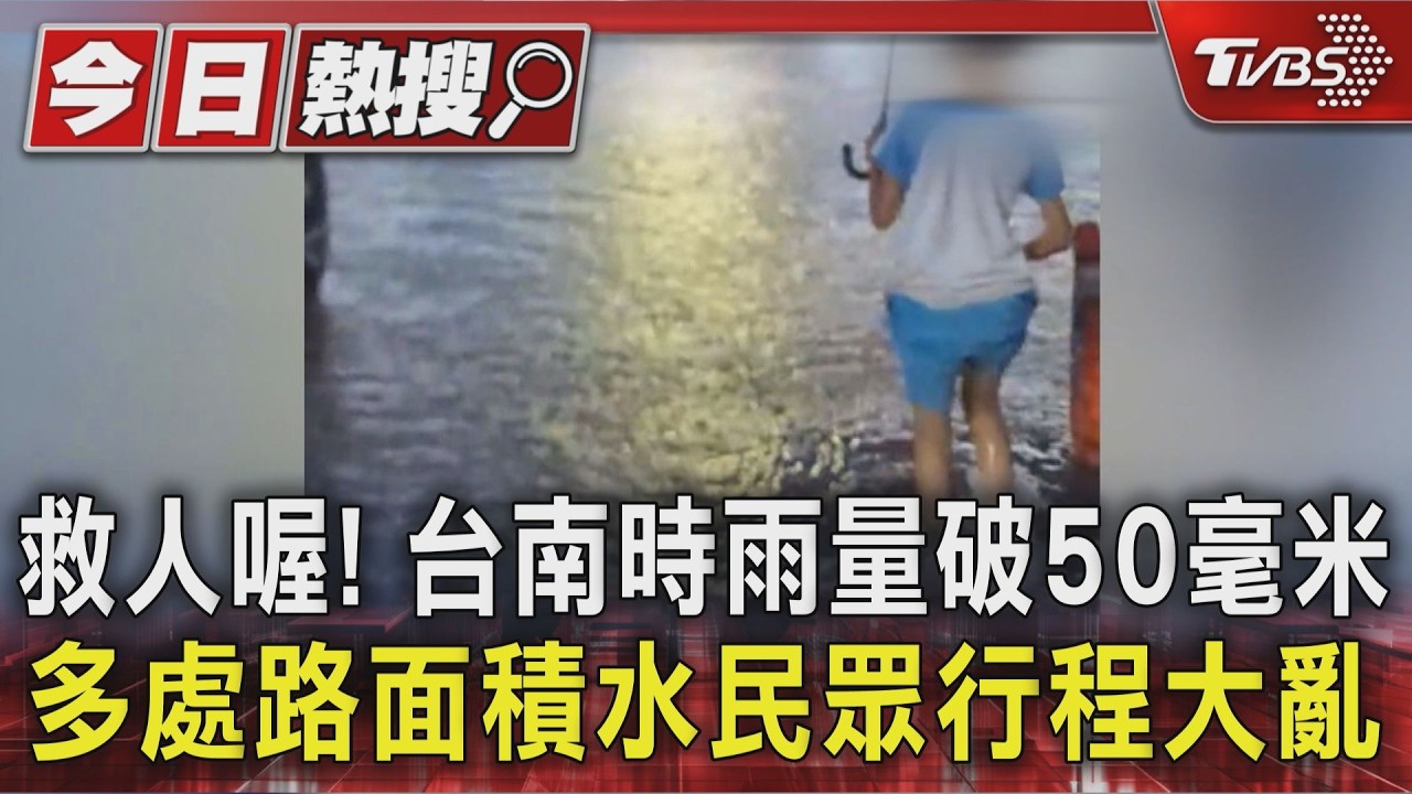 救人喔！台南時雨量破50毫米 多處路面積水民眾行程大亂