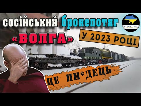 Супер КРІНЖ!!! Расєйський Бронепотяг "Волга" у 2023 році "воює" в Україні.