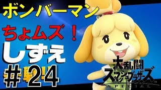【スマブラSP】灯火の星#24しずえ編を実況攻略詳細解説プレイ(ネタバレ注意)ボンバーマンちょムズ！