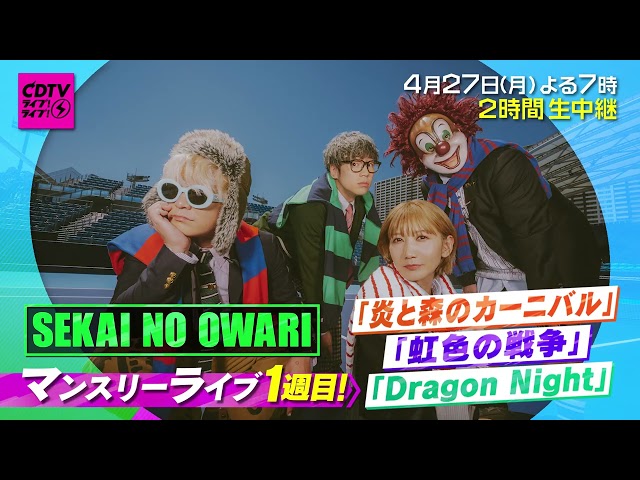 ＣＤＴＶライブ！ライブ！★セカオワ マンスリーライブ★Ado★Snow Man🈑🈓