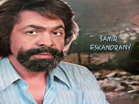 قدك المياس سمير الاسكندراني