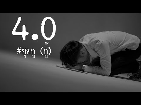 4.0 #ยุคกู(กู้) - วุฒิ ป่าบอน【OFFICIAL MV】