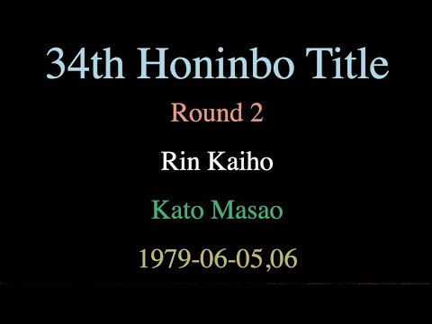 34th Honinbo Title - Round 2 - Rin Kaiho vs Kato Masao (1979-06-05,06)