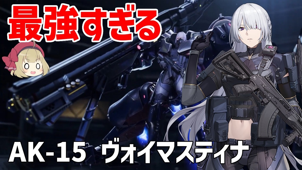 【ドルフロ2】アサルトライフルAK-15・ヴォイマスティナ、最強すぎる戦闘力の戦術人形【ゆっくり武器解説】