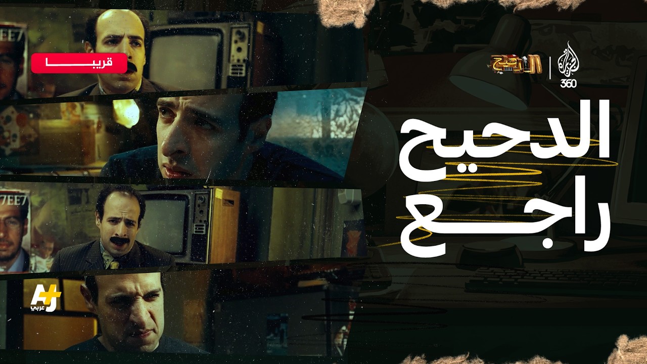 عزيزي المشاهد.. الدحيح راجع! 🔥🤩