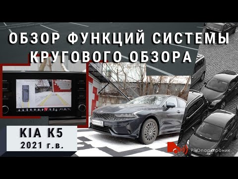 Универсальная система кругового обзора и KIA K5