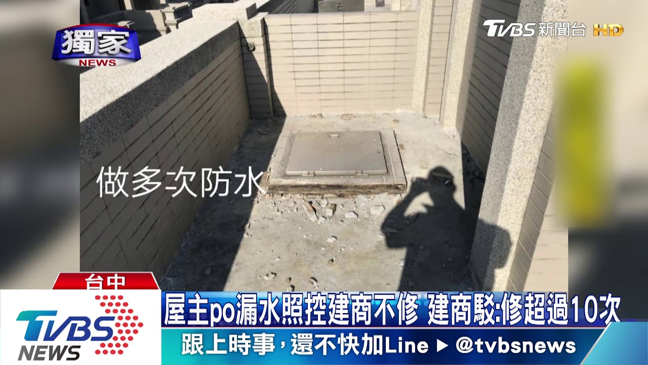 屋主PO漏水照控建商不修 建商駁:修超過10次