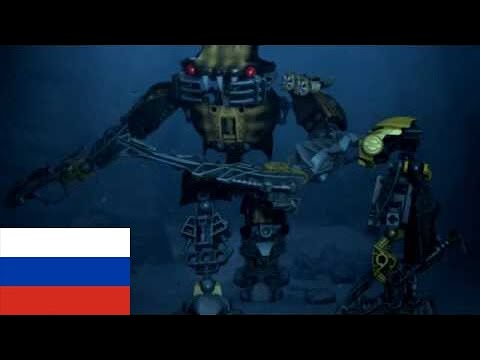 Bionicle Barraki 2007 - Creeping in my soul (Русский)