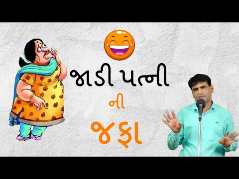 jokes in gujarati 2017 - Mahesh desai na funny jokes & comedy