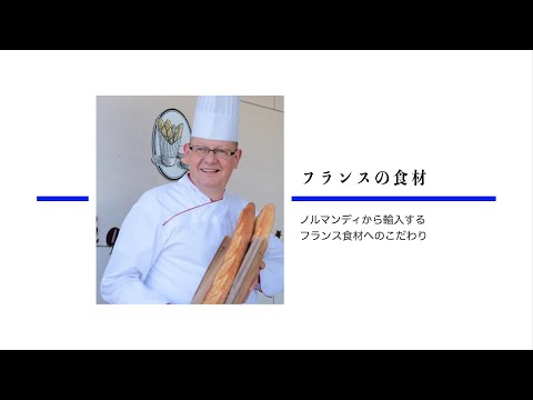 フランスの食材へのこだわり〜ドミニク・ドゥーセの店