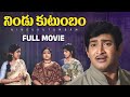 Nindu Kutumbam Telugu Full Movie Krishna Jamuna Jaggaiah Vijayalalitha Anjali Devi