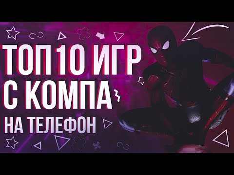 ТОП 10 ИГР С ПК НА АНДРОИД & iOS |ТОП 10 ИГР ПОРТИРОВАННЫХ С ПК НА АНДРОИД!