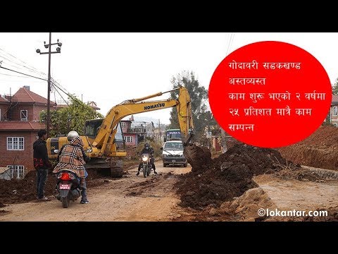 गोदावरी सडकको दुरवस्था: साढे २ वर्षमा सक्नुपर्ने काम ३ वर्ष बित्दा २५ प्रतिशत मात्र [भिडियो]