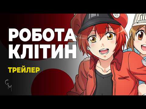 Трейлер серіалу «Робота клітин»