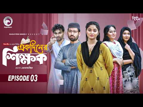 Ekdin Er Shikkhok | একদিনের শিক্ষক | EP 03 | Eagle Team | Isshad | Kotha | Jhuma | Web Series 2026