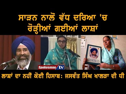 ਸਾੜਨ ਨਾਲੋਂ ਵੱਧ ਦਰਿਆ 'ਚ ਰੋੜੀਆਂ ਗਈਆਂ ਲਾਸ਼ਾਂ, ਜਿਨ੍ਹਾਂ ਦਾ ਨਹੀਂ ਕੋਈ ਹਿਸਾਬ: ਖਾਲੜਾ ਦੀ ਧੀ