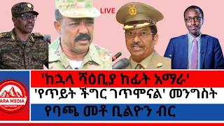 'ከኋላ ሻዕቢያ ከፊት አማራ'/'የጥይት ችግር ገጥሞናል' መንግስት/የባጫ መቶ ቢልዮን ብር 3-7-2026