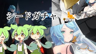 『ゼンゼロ』シードえ！？捻れちゃんwめちゃくちゃいいやん引こぉーと。