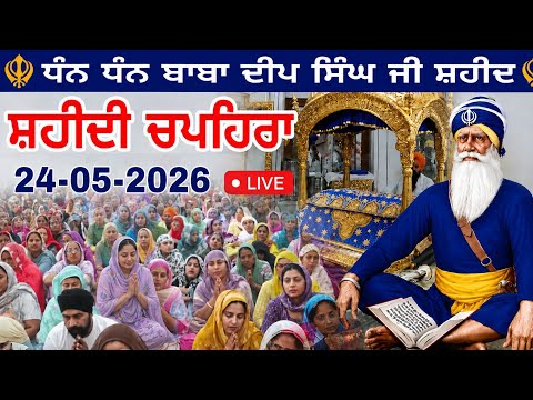 LIVE 24.05.2026 G. Shaheed Ganj Sahib | Chopehra Sahib | Baba Deep Singh Ji I Sahidan Sahib 