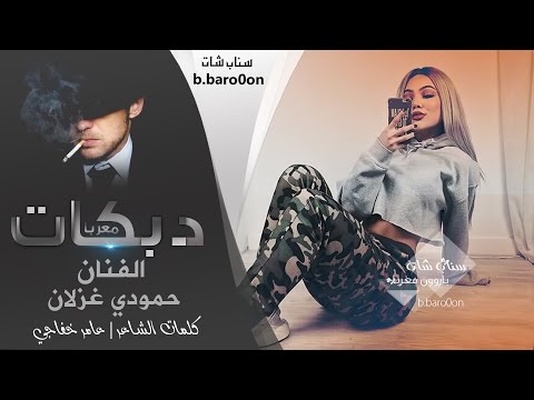 قصف جبهات واعدام #انا اتحدا كل النسوان - حمودي غزلان 2016