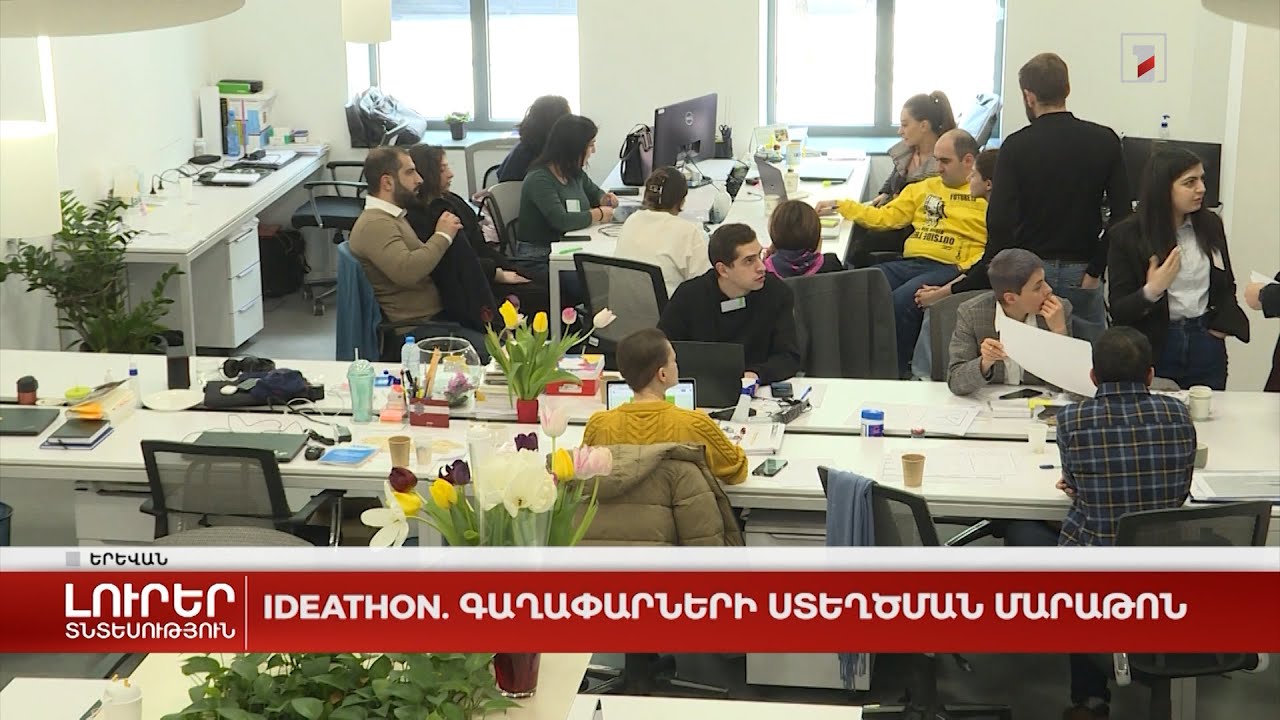 Ideathon. գաղափարների ստեղծման մարաթոն