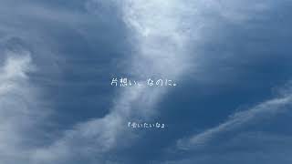 【オリジナル曲】弾き語り-片想い、なのに。/るい-
