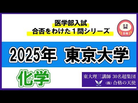 ＜シリーズ⑪＞医学部入試合否を分けた1問　東京大学「化学」｜東大理三合格講師30名超「専属契約講師」集団（株）合格の天使