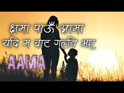 Aama Sushant KC | Nau Nau Mahina Kokh Ma Rakhi | Lyrical Video | YEMIMA