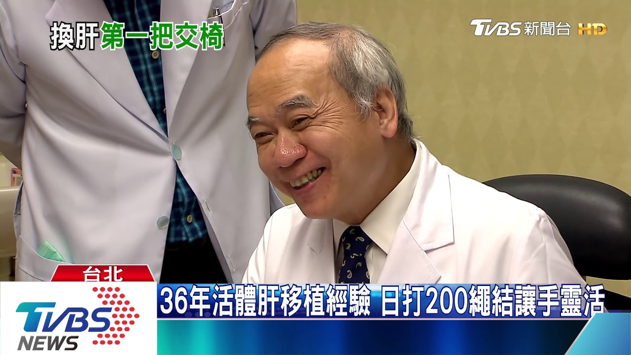 拿標哥開刀! 「換肝之父陳肇隆」完成近2千例