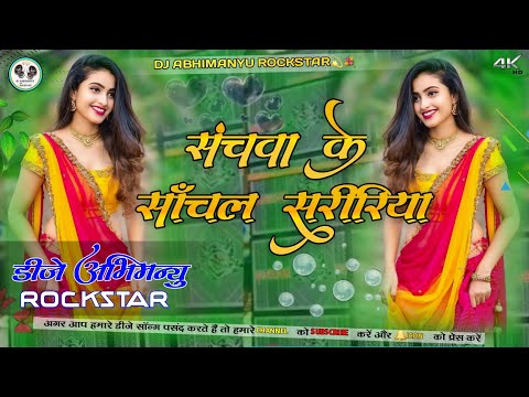 Sachwa Ke Sachal Sarirya Old Is Gold Bhojpuri Dj Song (( Insta Trend Song )) Dj Abhimanyu Rock Star