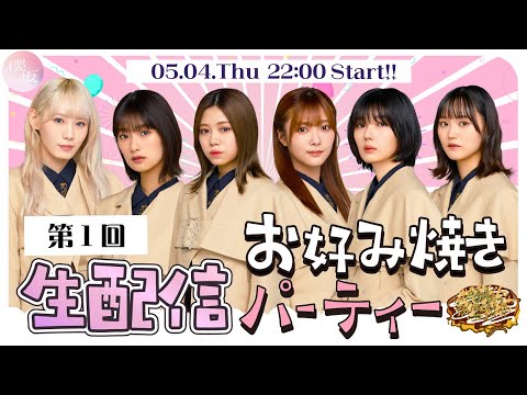 【アーカイブ】"櫻坂チャンネル"開設記念生配信～お好み焼きパーティー～