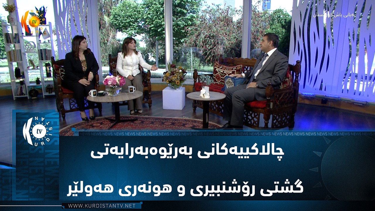 ڤیدیۆ | کارو چالاکییەکانی بەرێوەبەرایەتی گشتی رۆشنبیری و هونەری هەولێر
