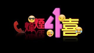 烽煙4喜 - 第19集 08-07-2014 旅遊點滴:出發前的準備