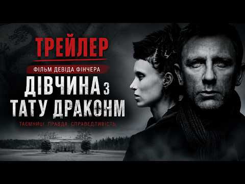 Дівчина з татуюванням дракона (2011), трейлер