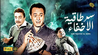 فيلم سر طاقية الاخفاء بطولة عبدالمنعم ابراهيم و زهرة العلا