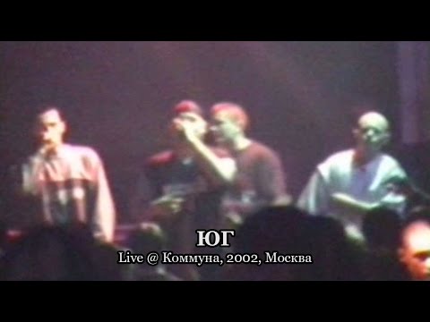 ЮГ live @ Коммуна, 2002, Москва