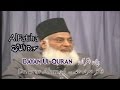 AlFatiha،سورة الفاتحة - Dr Israr Ahmed،ڈاکٹر اسرار احمد - Bayan Ul Quran (Quran Ki Tafseer) -