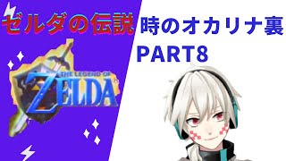 【衝撃】【時のオカリナGC】レアものGC版時のオカリナ裏まったり配信Part8【ゼルダの伝説】