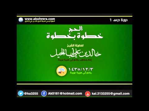 درس 1 الحج خطوة بخطوة لفضيلة الشيخ خالد بن علي أبا الخيل