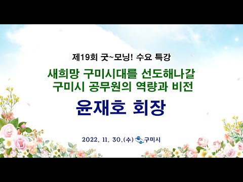 굿모닝 수요특강 19회 윤창호 회장 - 새희망 구미시대를 선도해나갈 구미시 공무원의 역량과 비전