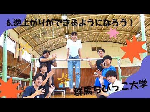 6 逆上がりができるようになろう