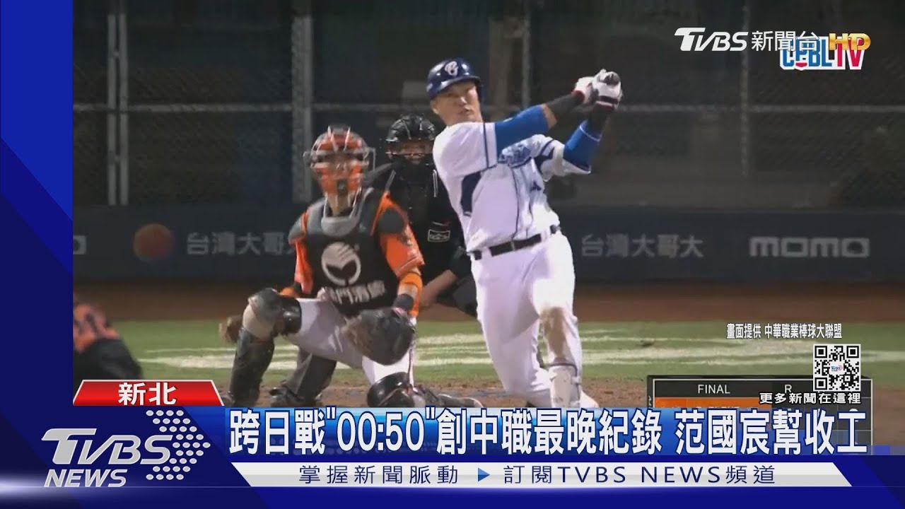 跨日戰「00:50」創中職最晚紀錄 范國宸幫收工
