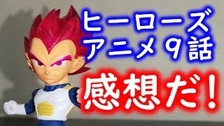 【SDBH第9話】悟空復活！衝突する最強と最強！感想ネタバレクソったれ！アニメ9話に対して言いたいこと9選【スーパードラゴンボールヒーローズユニバースミッション】