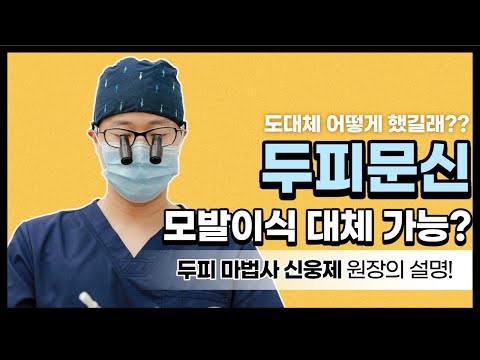 모발이식 대신 두피문신?