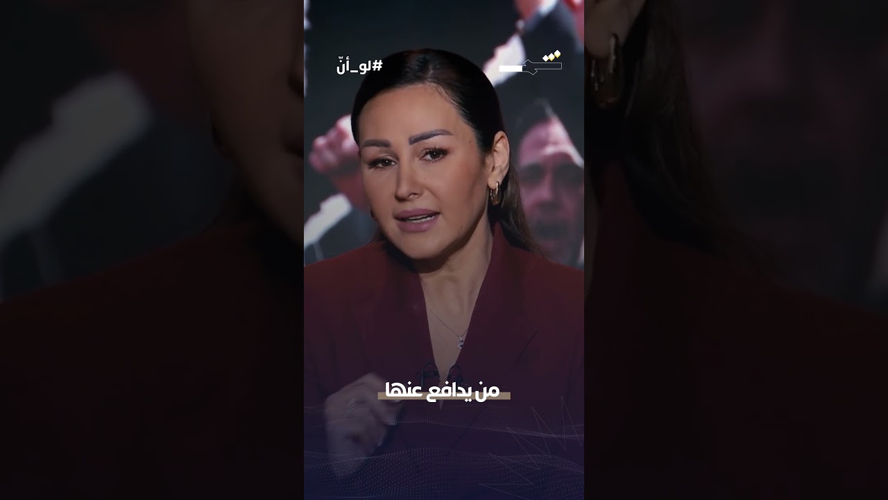 فيديو | لو أنّ | من ظاهرة عابرة إلى صوت يُنتخب