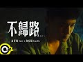 U:NUS【不歸路 AWAY (高有翔 Sean Ko, 高胥崴 Guei) 】Official Music Video(4K)