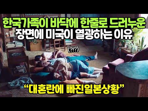 한국가족이 바닥에 한줄로 드러누운 장면에 미국이 열광하는 이유