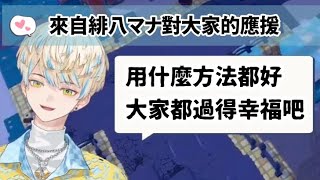 來自緋八マナ對大家的應援